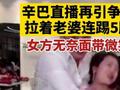 再引争议!辛巴直播拉着老婆连踢5脚 你怎么看?
