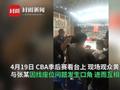 警方通报CBA季后赛2名球迷因找座位看台互殴:二人已被行拘