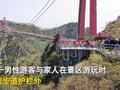 景区游客为捡手机翻护栏失足坠亡 现场画面令人痛心