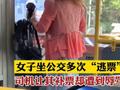 湖南一女子公交车逃票成瘾辱骂司机抢夺方向盘 司机:遇见她很多次了