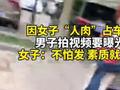女子“人肉”占车位被曝光:不怕发 素质就不高