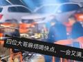 山东四名男子大雨中吃火锅 网友:抓紧喝不然又满上了