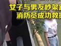 女子与男友吵架后跳河大喊不会游泳 救援人员跟随跳下救人