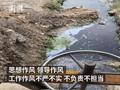 每天4.5万吨污水直排“母亲河” 云南保山7名省管干部被问责