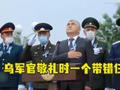 军官敬礼时一个带错仨 乌卫国战争纪念活动上这一幕尴尬了