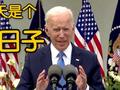 拜登:今天是个好日子 打了疫苗就可以摘口罩