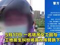 江苏一塔吊女工为讨薪向亲人告别后坠亡?警方辟谣