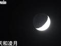 视频直击!中国空间站天和核心舱凌月画面