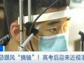 高考后现学生近视手术高峰 专家提醒切忌盲目跟风