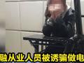 金融人士被诱骗做电信诈骗:完不成业务就要挨打