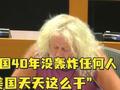 欧洲议员:中国40年没轰炸任何人 而美国天天这么干
