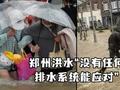 BBC双标后,德媒罕见说了句公道话:郑州洪水“没有任何排水系统能应对”