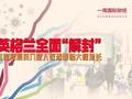 英格兰迎来全面“解封” 专家预测英入院人数恐面临大幅增长