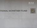 国际货币基金组织警告:世界经济复苏分化加剧