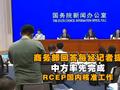 商务部回答每经记者提问:中方率先完成RCEP国内核准工作
