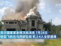 乌克兰一架轻型飞机坠毁 机上4人全部遇难