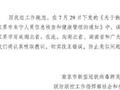 南京疫情指挥部致歉:将“湖南张家界”错写为“湖北张家界”