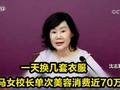 落马女校长单次美容消费近70万元 一天换几套衣服
