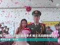她义无反顾地嫁给经历6次截肢手术的军人男友