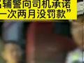 辅警向司机承诺“罚一次两月没罚款” 目前已被停职调查