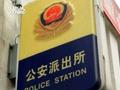 律师谈明星们扎堆报警:公安受案后将迅速审查 报假警陷害他人或构犯罪