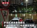 暴雨袭击深圳罗湖区:大量汽车被淹抛锚 有驾驶员爬天窗脱困