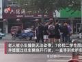 老人被撞7个少年围成人墙守护:不约而同就冲上去了