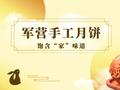 武警炊事班一天做2500块月饼