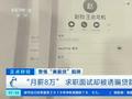 先整容、再上班 女子应聘月薪8万岗位被骗贷款整容