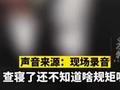 黑龙江又现学生干部嚣张查寝 网友:这是上学还是混社会