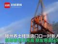 低俗婚闹!山东一新郎被吊车吊起用用高压水枪喷 还被绑树上扔鸡蛋