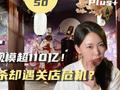 我国剧本杀市场规模超110亿元 门店却接连倒闭 钱都去哪了?