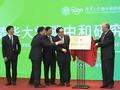 清华大学成立碳中和研究院 突破关键技术