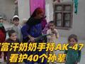 阿富汗七旬奶奶手持AK-47 照顾40个孙辈