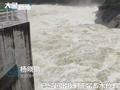 河南南阳鸭河口水库出现实测记录以来最大洪水,目前已减小向下泄流量