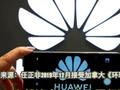 任正非谈孟晚舟曾说:回来后还做CFO