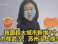 超大城市增至7个,为啥武汉,苏州没上榜?