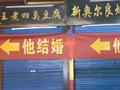 小吃店老板结婚,邻居们闭店拉条幅庆祝 网友:太有排面了!