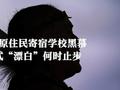 美国原住民寄宿学校黑幕 美式“漂白”何时止步