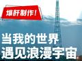 爆肝制作!我们用无数个小方块,搭建出心中的中国航天