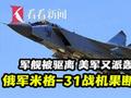美军又派轰炸机挑衅 俄军米格-31战机果断出击!