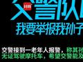 爷爷打电话举报孙子无证飙车:他到处飙车很危险 你们管一下吧