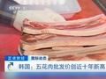 价格暴涨!韩国五花肉一公斤185元 一公斤牛肉1090元