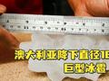 澳大利亚降下直径16厘米巨型冰雹 创下该国记录