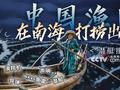 中国渔民反间谍贡献大 在南海都打捞出过啥?