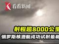 射程超8000公里!俄罗斯核潜艇成功试射最新弹道导弹