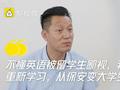 北大保安现是职校校长:被高考刷下来的孩子 也该有未来
