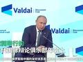 普京回应中俄是否会结军事联盟:我们是朋友和北约可不一样