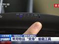 细思极恐!易被隐藏针孔摄像头的物品有哪些?