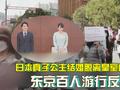 日本真子公主结婚脱离皇室成为平民 东京百人游行反对